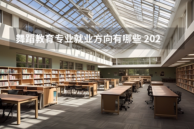 舞蹈教育专业就业方向有哪些 2025毕业后能从事什么工作