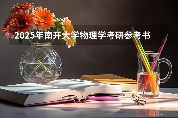 2025年南开大学物理学考研参考书、历年分数线、报录比及备考指导 2025年南京大学商学院金融硕士考研参考书、历年分数线及备考指导
