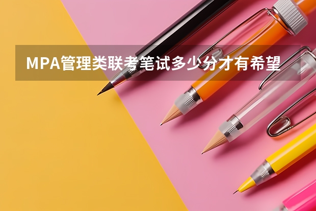 MPA管理类联考笔试多少分才有希望进入浙大MPA复试？