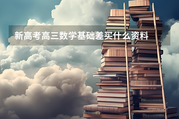 新高考高三数学基础差买什么资料