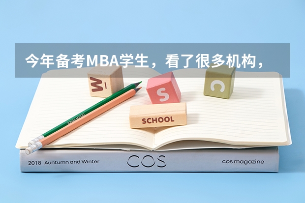 今年备考MBA学生，看了很多机构，有MBA大师、尚德机构、社科赛斯、中公、海绵等 哪个机构更好？