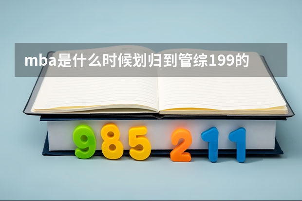 mba是什么时候划归到管综199的