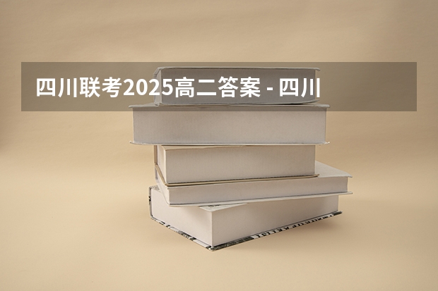 四川联考2025高二答案 - 四川地震+5+12=2025；日本地震+3+11=2025；马航飞机失踪20