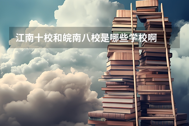 江南十校和皖南八校是哪些学校啊