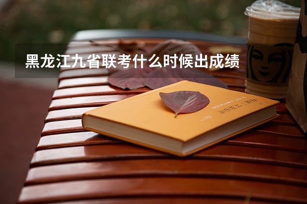 黑龙江九省联考什么时候出成绩