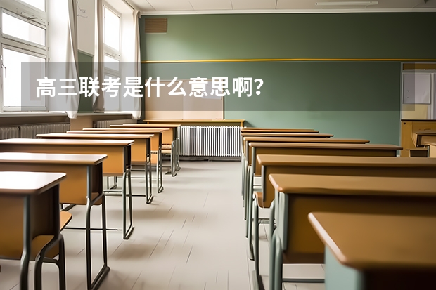 高三联考是什么意思啊？