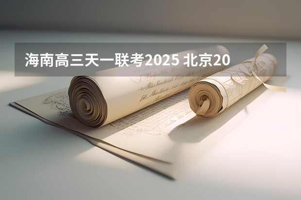 海南高三天一联考2025 北京2025年高三体育合格考试