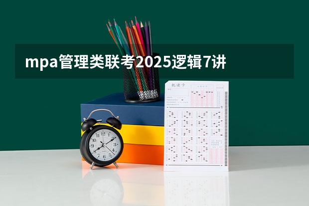 mpa管理类联考2025逻辑7讲 上海交通大学管理类联考硕士（MBA,MPA,MPAcc,MEM，MTT)最新招生简章汇总！手把手教你考入上海交通大学~