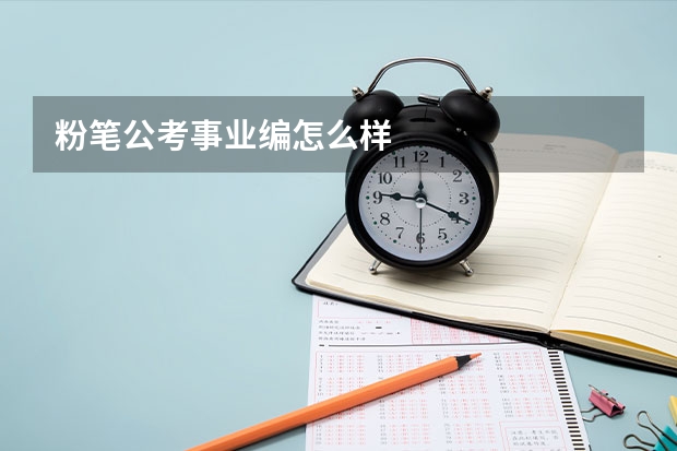 粉笔公考事业编怎么样
