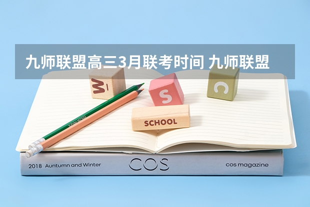 九师联盟高三3月联考时间 九师联盟高三9月联考有没有泄露的答案