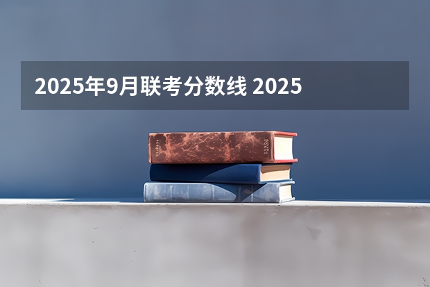 2025年9月联考分数线 2025年南京大学考古学考研参考书、历年分数线、录取情况及备考指导