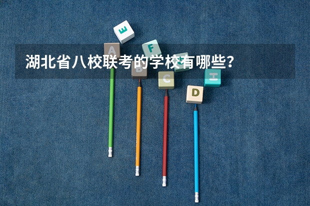 湖北省八校联考的学校有哪些？