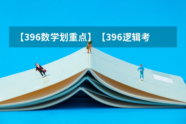 【396数学划重点】【396逻辑考察范围】【396择校】2025届396经济类联考，那些你必须知道的事 阜阳一中2025届新高三年级举行“梦想启航，走进高三”誓师大会