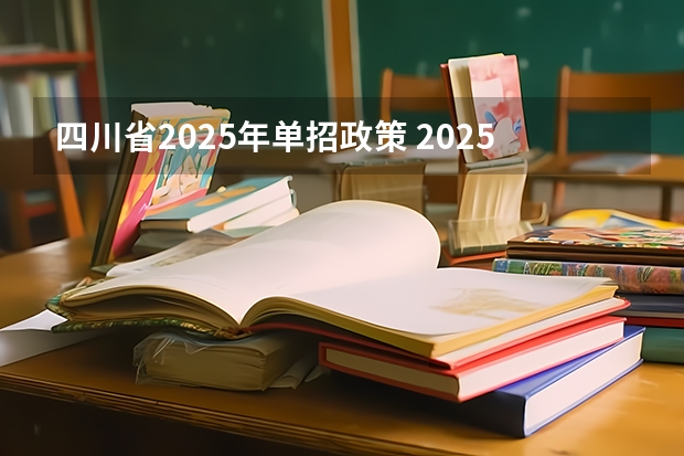 四川省2025年单招政策 2025年四川省养老金增长,调整细则会是怎样的?
