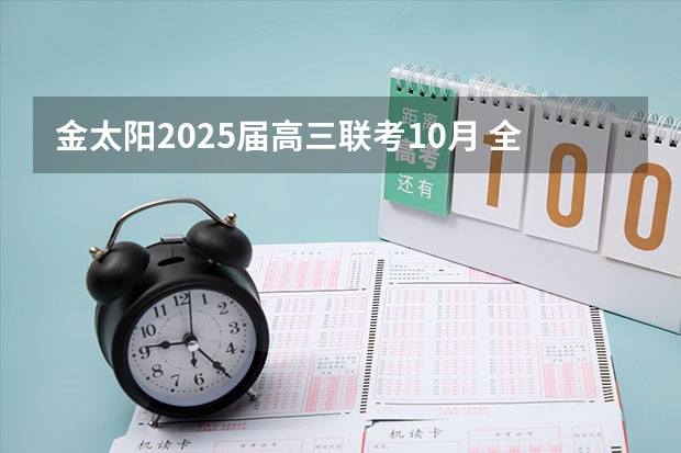 金太阳2025届高三联考10月 全国大联考届高三第一次联考 英语试卷  答案