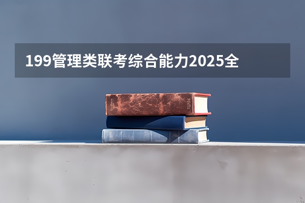 199管理类联考综合能力2025全套mpa 2025年南开大学非全日制研究生招生信息汇总