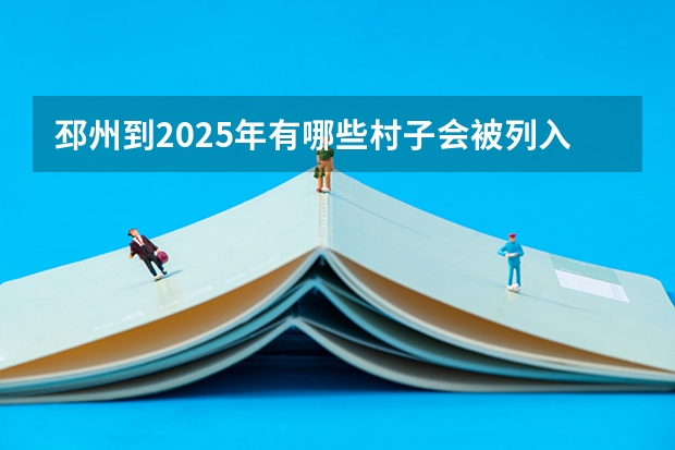 邳州到2025年有哪些村子会被列入拆迁范围呢