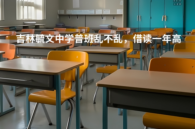吉林毓文中学普班乱不乱，借读一年高三要多少钱能够？