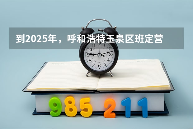 到2025年,呼和浩特玉泉区班定营村会不会有拆迁规划出台呢