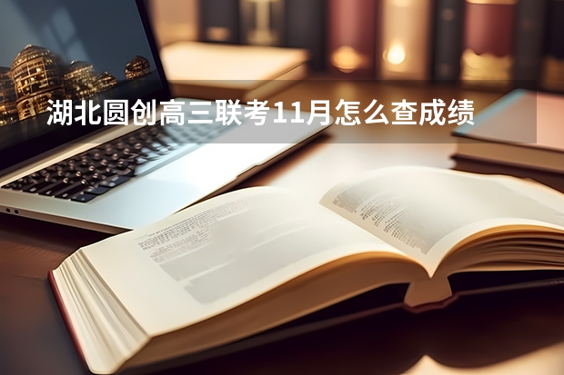 湖北圆创高三联考11月怎么查成绩