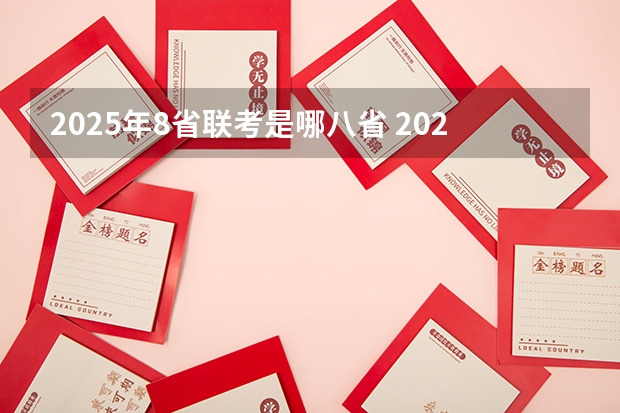 2025年8省联考是哪八省 2025年八省联考各省成绩对比