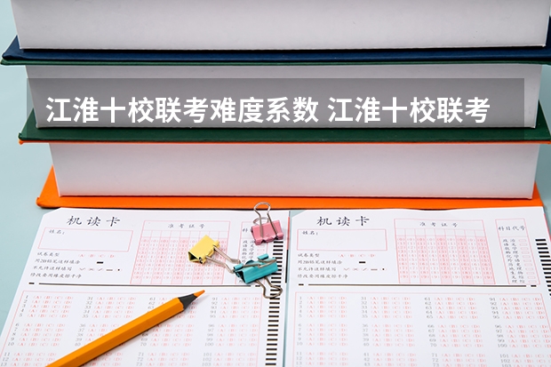 江淮十校联考难度系数 江淮十校联考宿州考区包括哪几个学校？