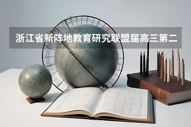 浙江省新阵地教育研究联盟届高三第二次联考语文答案! 浙江省新阵地教育研究联盟届高三返校联考理科数学第17题求解
