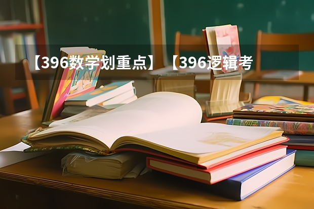 【396数学划重点】【396逻辑考察范围】【396择校】2025届396经济类联考，那些你必须知道的事（【396数学划重点】【396逻辑考察范围】【396择校】2025届396经济类联考，那些你必须知道的事）