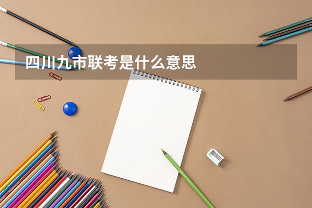四川九市联考是什么意思
