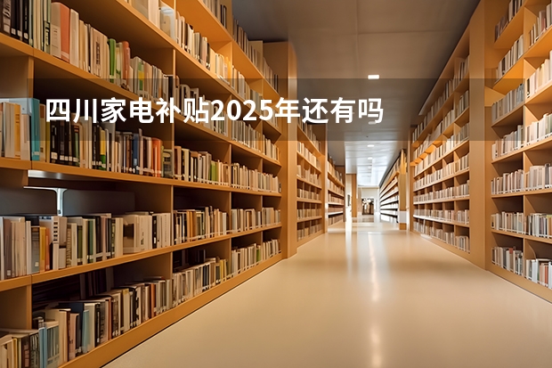 四川家电补贴2025年还有吗