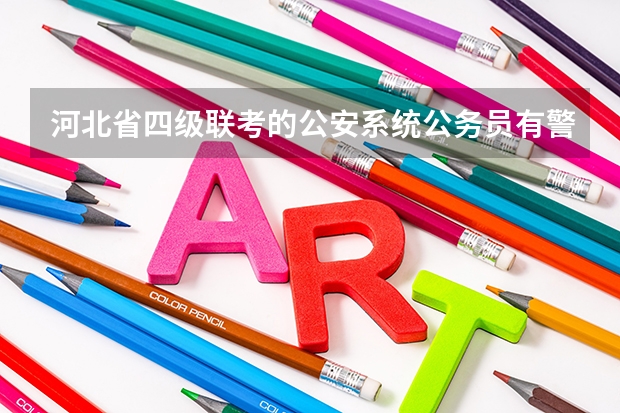 河北省四级联考的公安系统公务员有警察身份吗