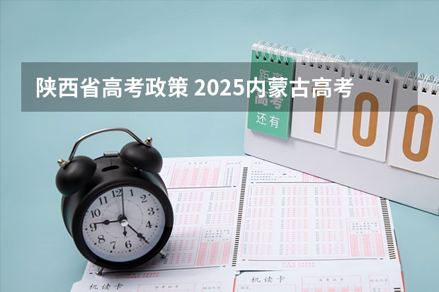陕西省高考政策 2025内蒙古高考是3+3还是3+1+2模式？