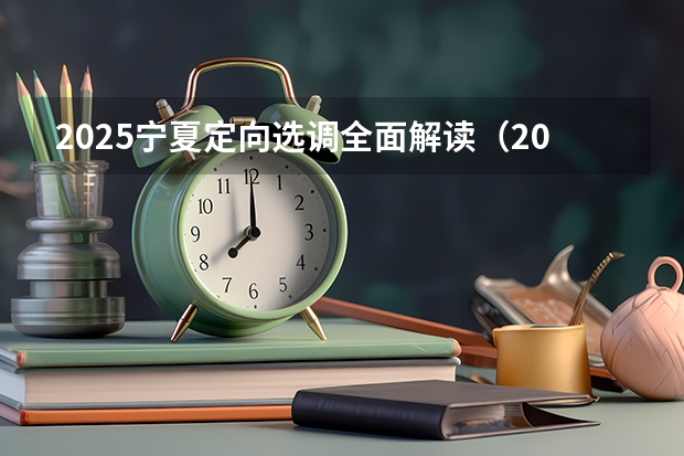 2025宁夏定向选调全面解读（2025青海高考是3+3还是3+1+2模式？）