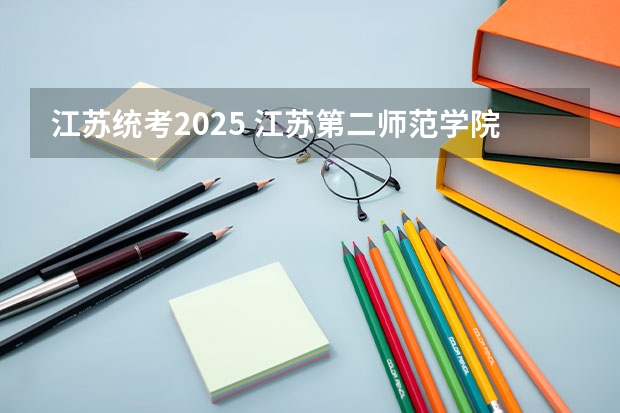 江苏统考2025 江苏第二师范学院成人高考录取分数