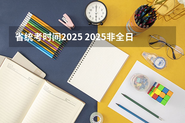 省统考时间2025 2025非全日制研究生全国统考时间