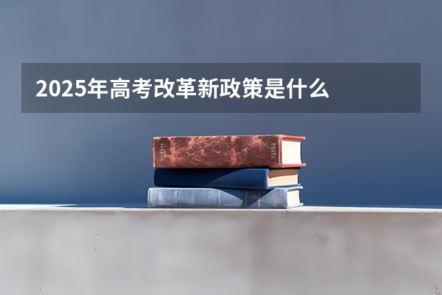 2025年高考改革新政策是什么