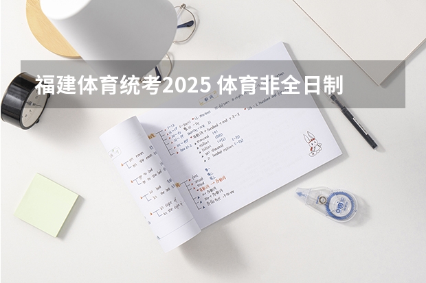 福建体育统考2025 体育非全日制研究生招生简章一览2025年