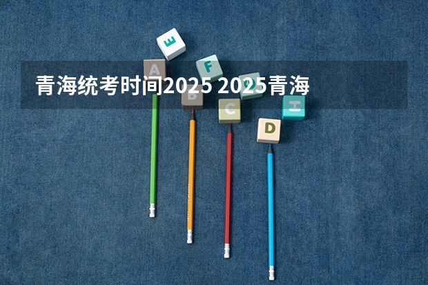 青海统考时间2025 2025青海民族大学在职研究生专业目录-招生简章