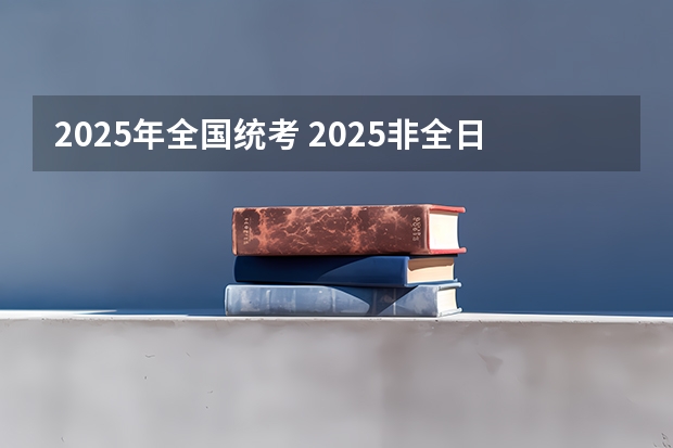 2025年全国统考 2025非全日制研究生全国统考时间