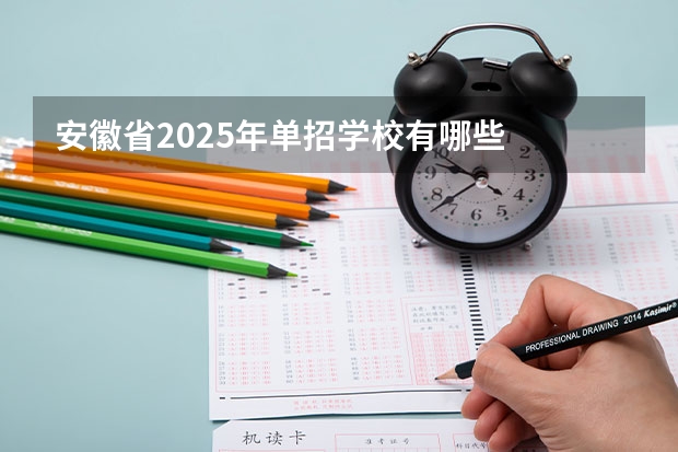 安徽省2025年单招学校有哪些