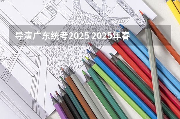 导演广东统考2025 2025年春节联欢晚会总导演是谁