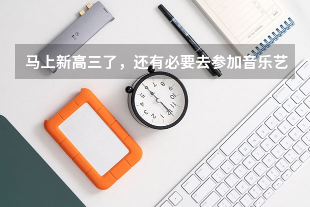马上新高三了，还有必要去参加音乐艺考集训吗？