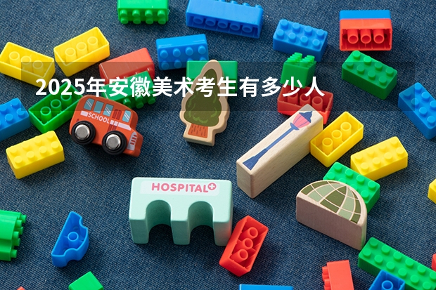 2025年安徽美术考生有多少人