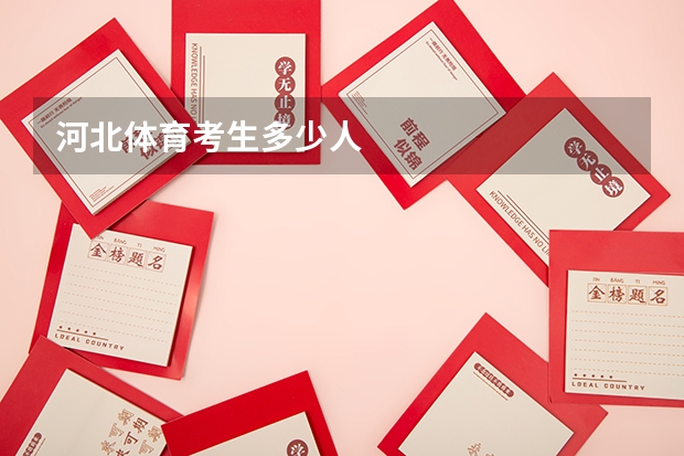 河北体育考生多少人