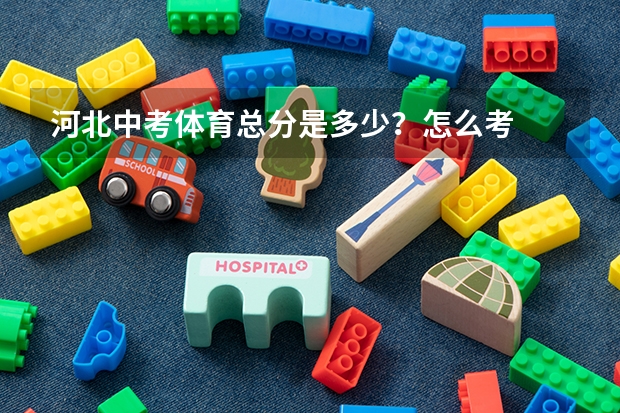 河北中考体育总分是多少？怎么考