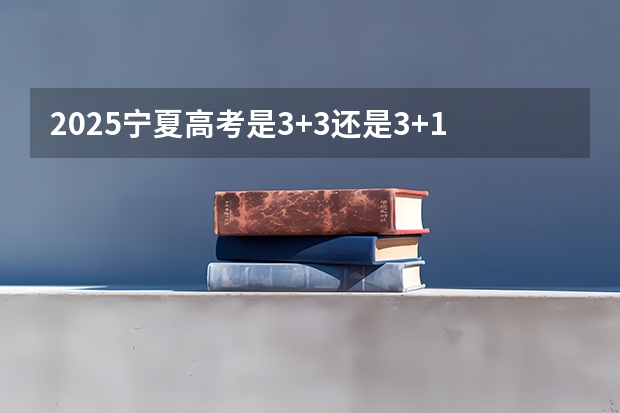 2025宁夏高考是3+3还是3+1+2模式？（广西未来2025重点发展的城市）