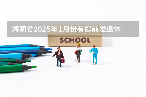 海南省2025年1月份有提前发退休金吗