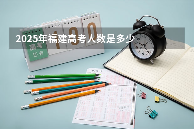 2025年福建高考人数是多少