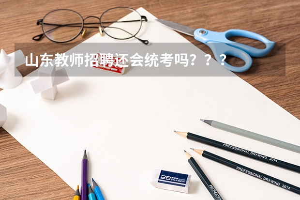 山东教师招聘还会统考吗？？？