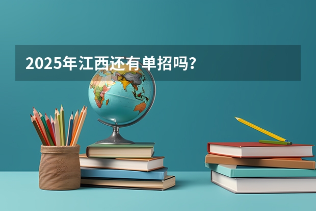 2025年江西还有单招吗？